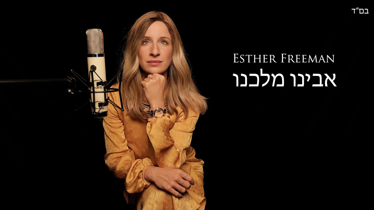 ESTHER FREEMAN | Avinu Malkeinu