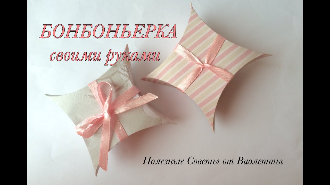 БОНБОНЬЕРКА своими руками! Самый простой способ сделать коробочку!