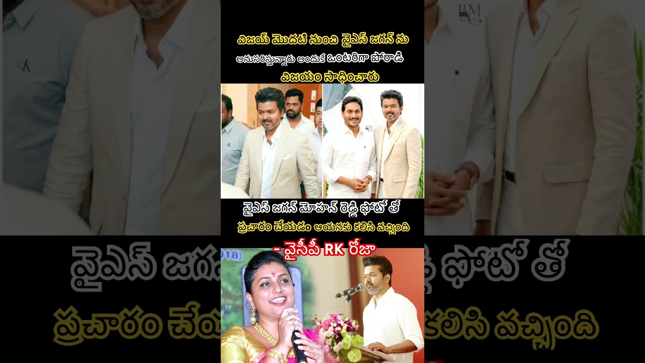 YSRCP Leader Roja Claims TVK Chief Vijay Won By Following YS Jagan Mohan Reddy Strategy#shortsfeed