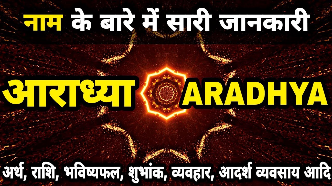 Aradhya Naam Ki Ladki Kaisi Hoti hai | Aaradhya Name Meaning