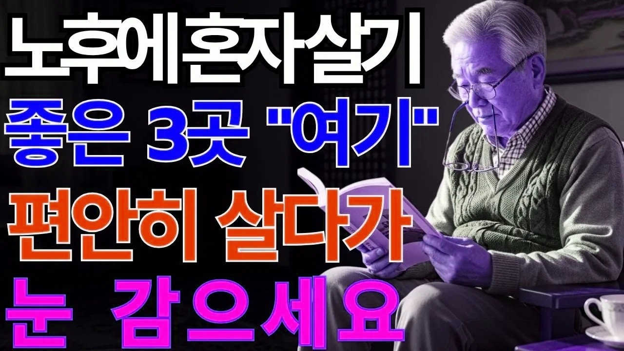 노후에 '이런 집'에서 살다 죽어야한다ㅣ노후에 혼자 살기 좋은 3곳 | 노후지혜
