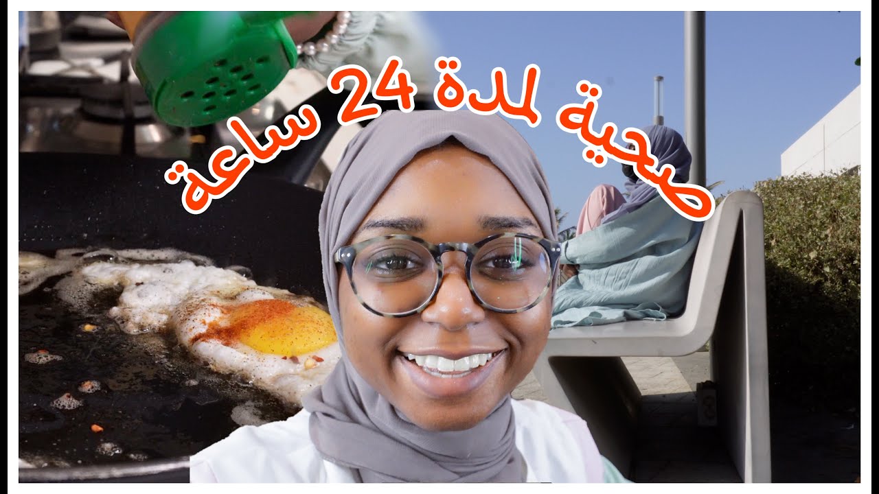 حاولت اكون صحية لمدة ٢٤ ساعة