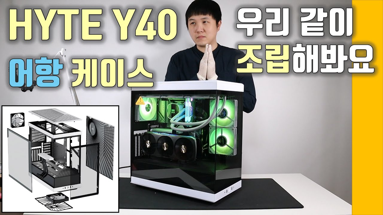 HYTE Y40 조립하고 너무 예뻐서♡ 제 메인 PC 케이스를 변경했어요.