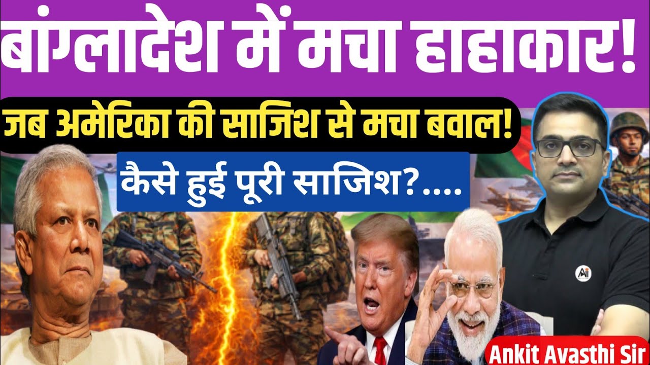 Bangladesh in Turmoil: Inside the Alleged US Plot। Geopolitics crises। By ankit avasthi sir।