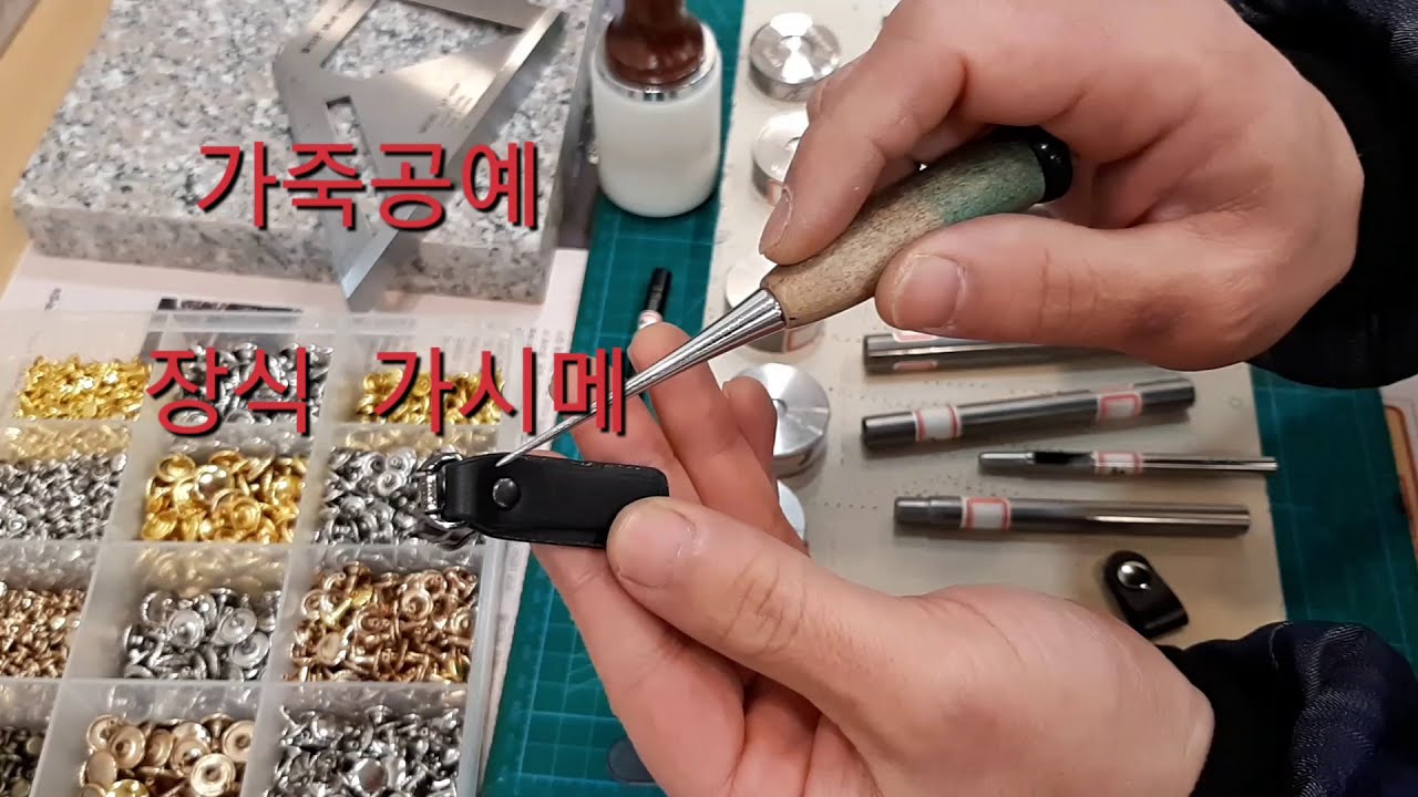 #가죽 공예  도구  장식 # leather #craft  #가죽의전당 #가죽 #diy #retro