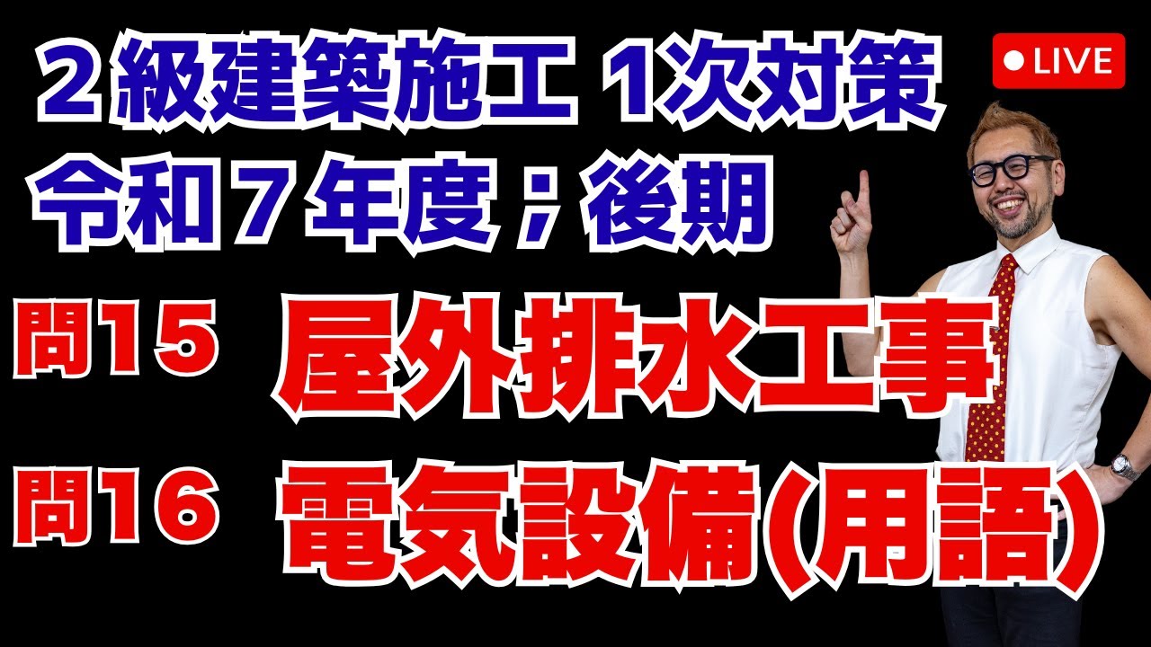 プロが教える過去問１問１答10分解説LIVE配信 [2級建築施工 令和7年度後期 問題15/16] 屋外排水工事・電気設備（用語）