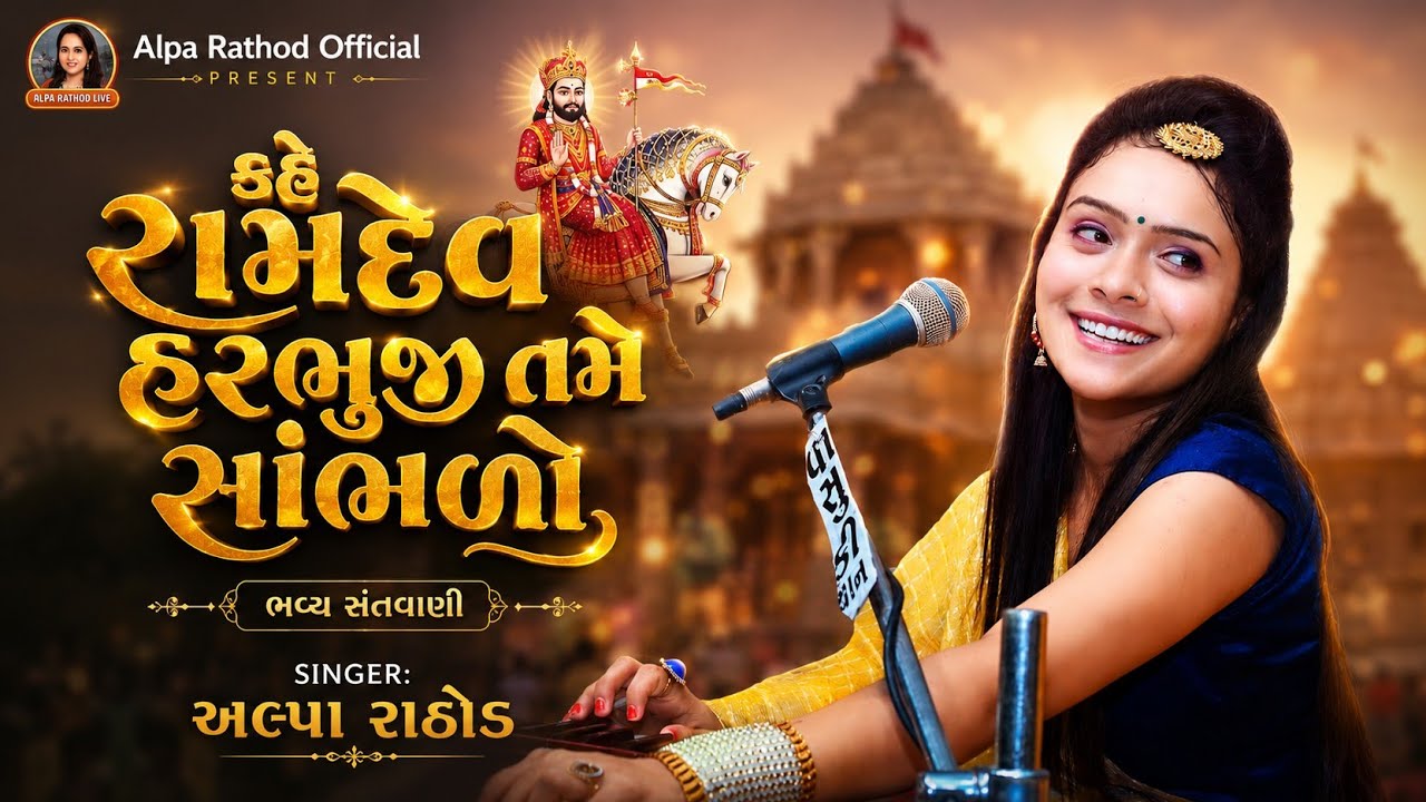 કહે રામદેવ હરભુજી તમે સાંભળો - Bhajan | Kahe Ramdev Harbhuji Sambhlo | Alpa Rathod | ભવ્ય સંતવાણી 