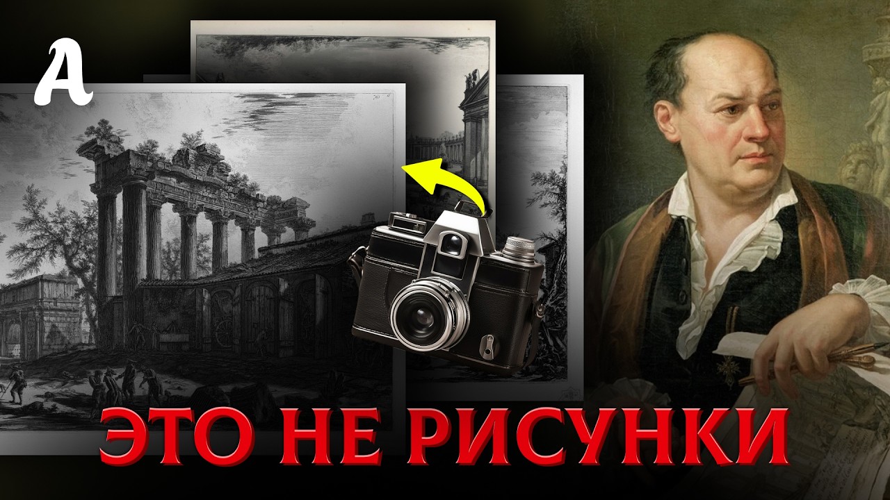 Фотографии До Изобретения Камеры: Как Пиранези Обманул Весь Мир?
