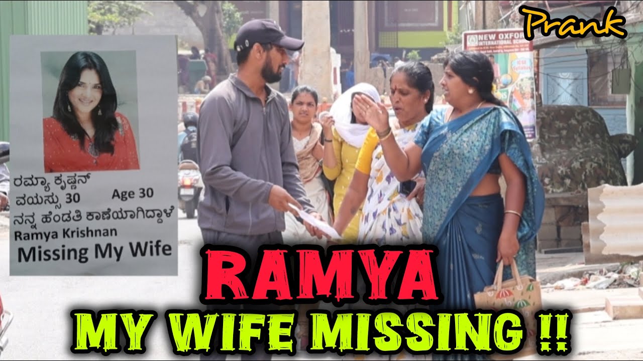 ನನ್ನ ಹೆಂಡ್ತಿ ರಮ್ಯಾಕೃಷ್ಣ್ಗನ್ ಮಿಸ್ಸಿಂಗ್ ತಮಾಷೆ / My Wife RAMYA KRISHNAN Missing!!! / Kannada prank