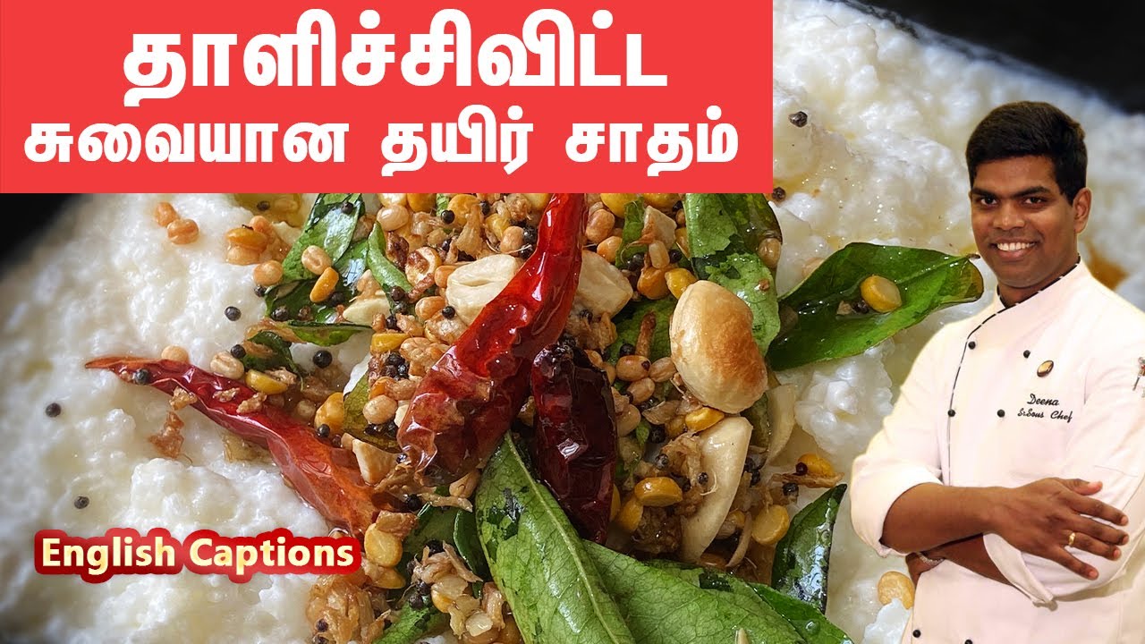 Restaurant Style Curd Rice / Thayir Sadham / தயிர் சாதம் | #lunch | CDK #125 |Chef Deena's Kitchen