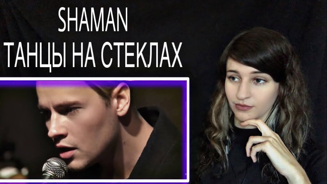 FIRST TIME HEARING SHAMAN - ТАНЦЫ НА СТЕКЛАХ REACTION