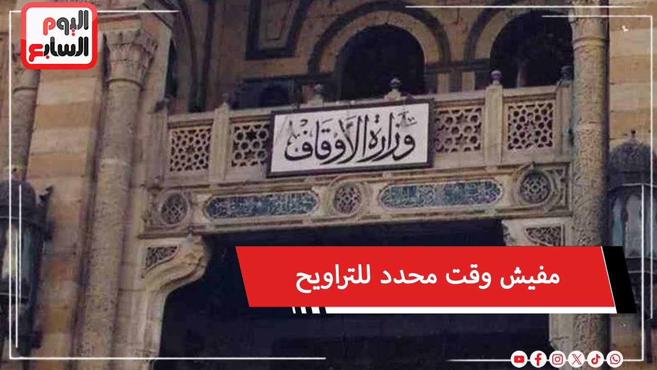وزارة الأوقاف: مفيش وقت محدد للتراويح في رمضان .. والأمر متروك لظروف كل مسجد