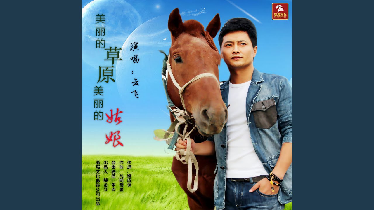 美丽的草原美丽的姑娘