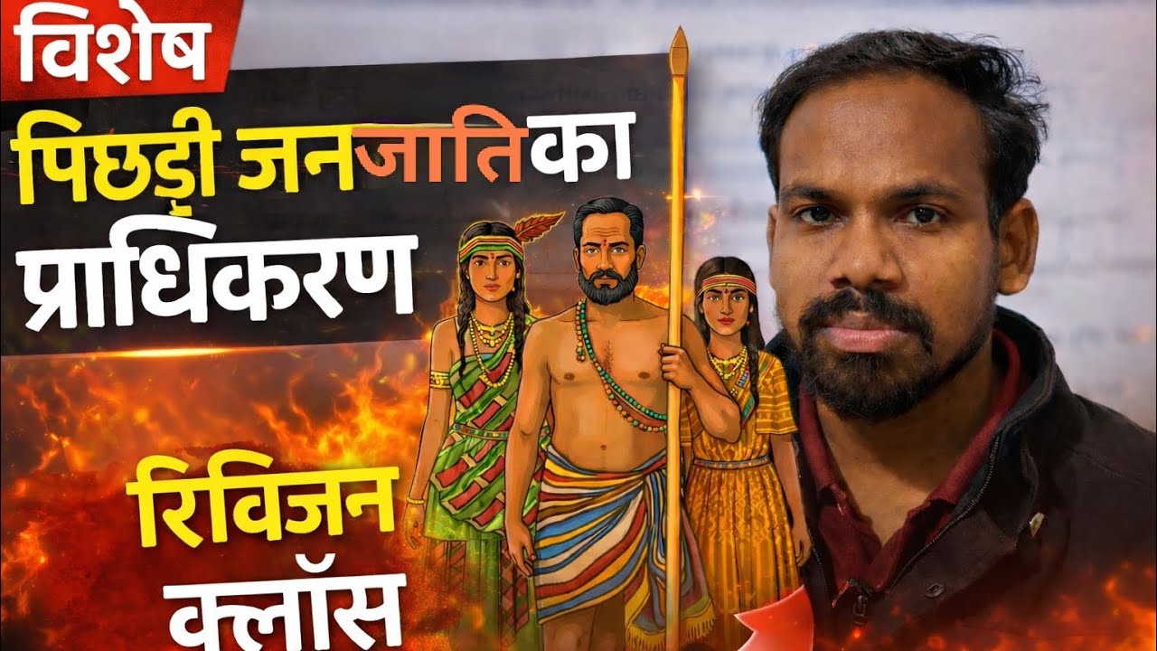जनजाति प्राधिकरण 🛖 🏕️ Janjati pradhikaran..