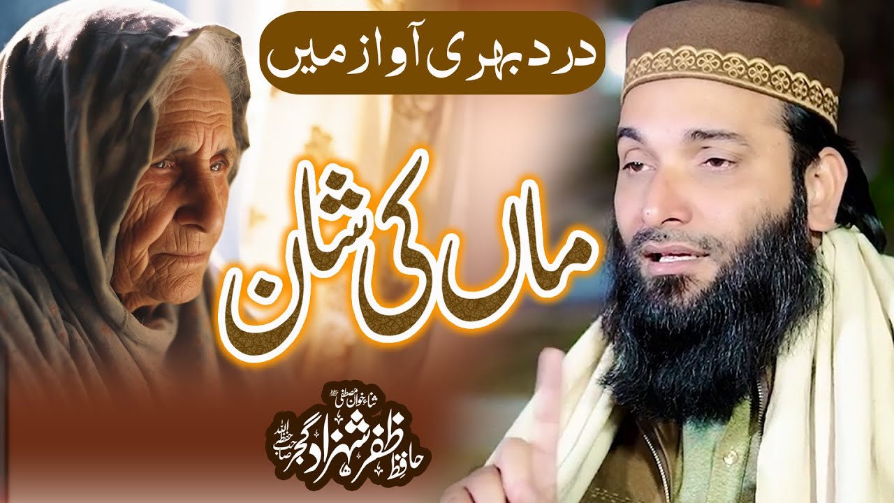 New Heart Touching Kalam - Maa di Shan - Hafiz Zafar Shahzad - ساڈی جنت ساڈیاں ماواں نے
