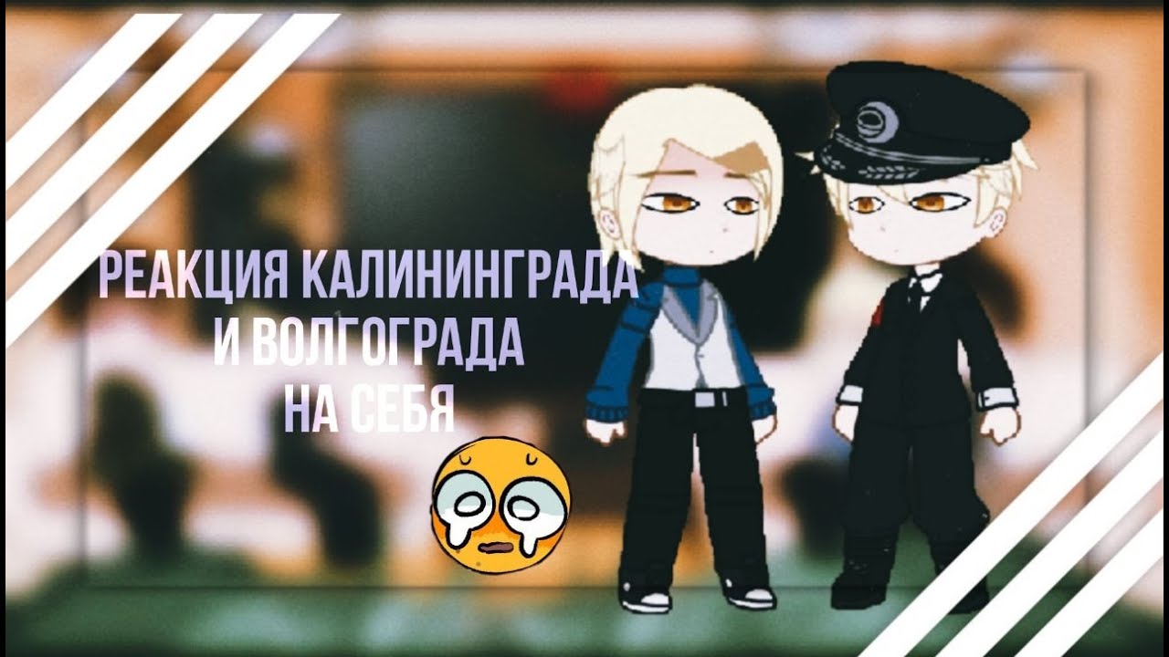 Реакция Калининграда и Волгограда на видео 3/3 (+Кёнинсберг,+Сталинград) |ᴡʏʟᴀɴɴ|