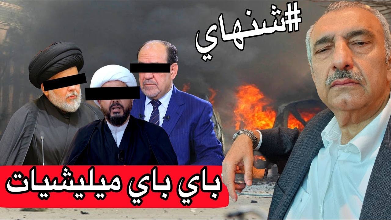 فائق الشيخ علي - دور قيس ومقتدى ونوري بالطريق ومراح يبقى بيهم واحد صاحي بالعراق