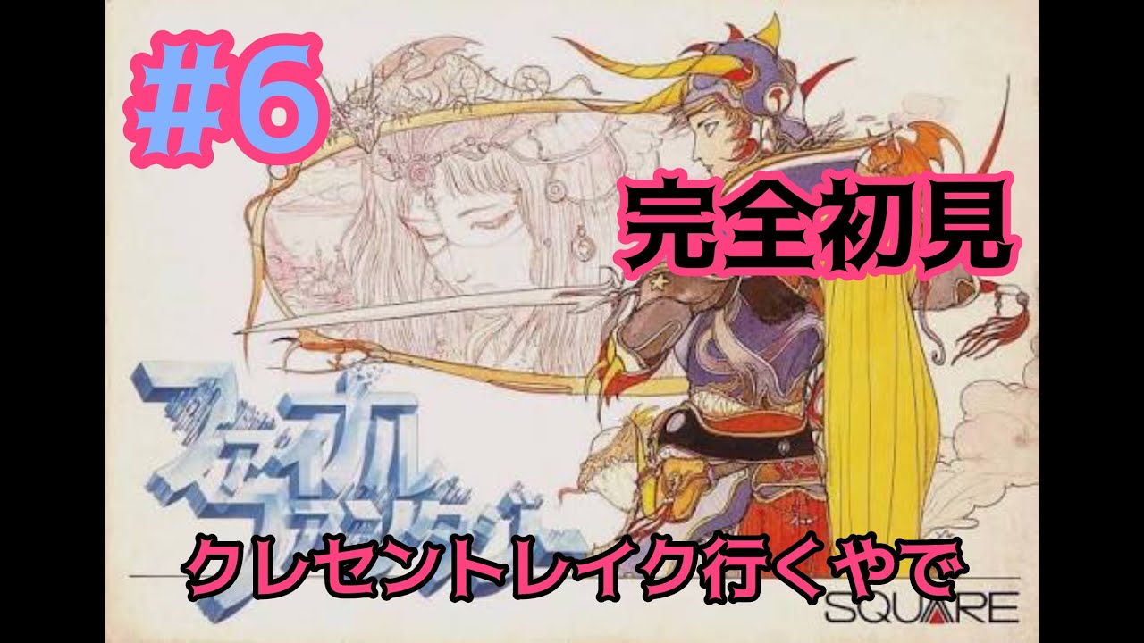 片腕プレイヤー　【FC】FFレトロRPGを楽しむ朝やで‼️#6