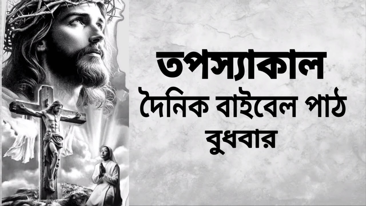 18th March Wednesday 2026 Bengali Audio Bible🙏✝️