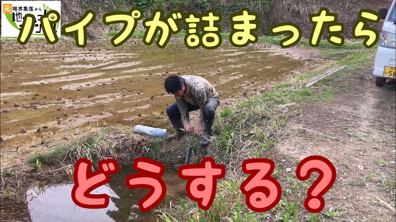 田んぼのパイプが詰まった時に楽に取り除く方法