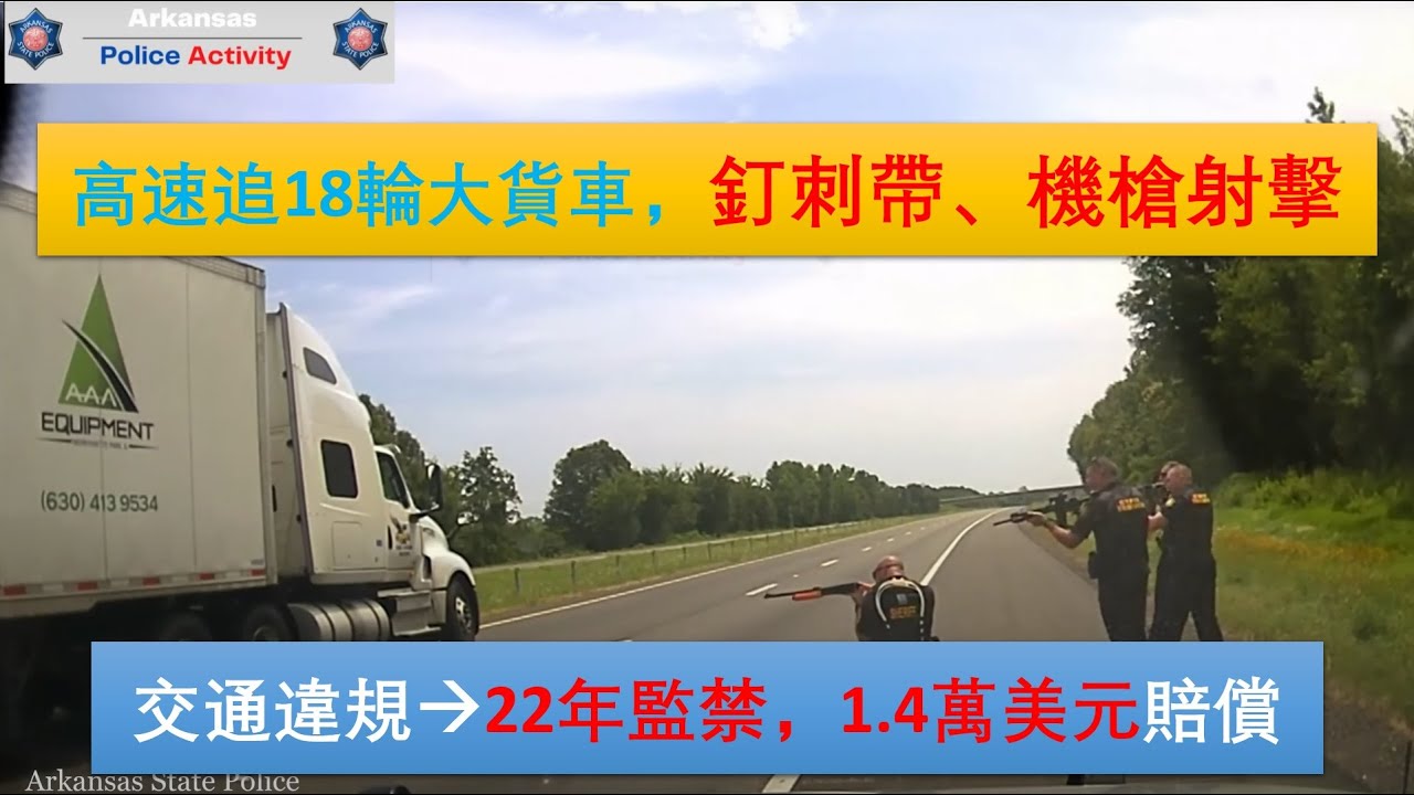 【美國警察高速追車故事】高速追18輪大貨車，三次钉刺带、連開多槍擊中引擎！司機赤裸全身下車被捕，最後判22年監禁，1.4萬美元賠償金|警燈一開