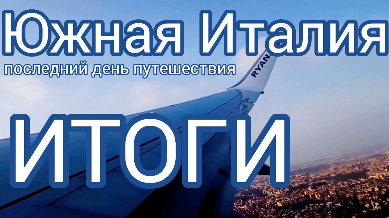 18.🇮🇹 Южная Италия. ИТОГИ путешествия! #италия 