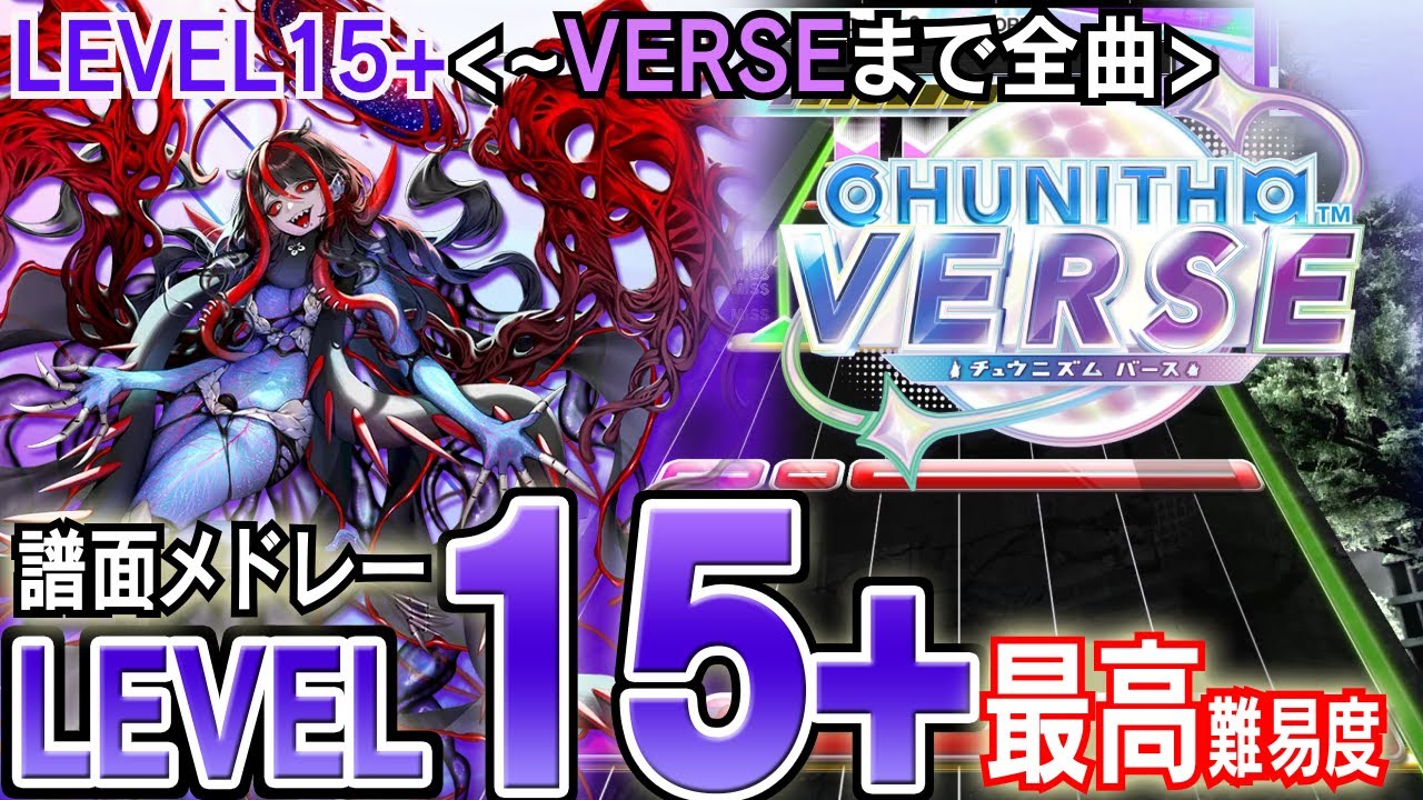【CHUNITHM】チュウニズム最高難易度譜面メドレー(LEVEL15+)CHUNITHM VERSEまで