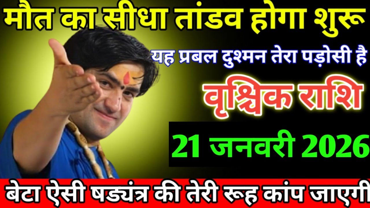 वृश्चिक राशि वालों मौत का सीधा तांडव होगा शुरू यहां प्रबल दुश्मन तेरा पड़ोसी है