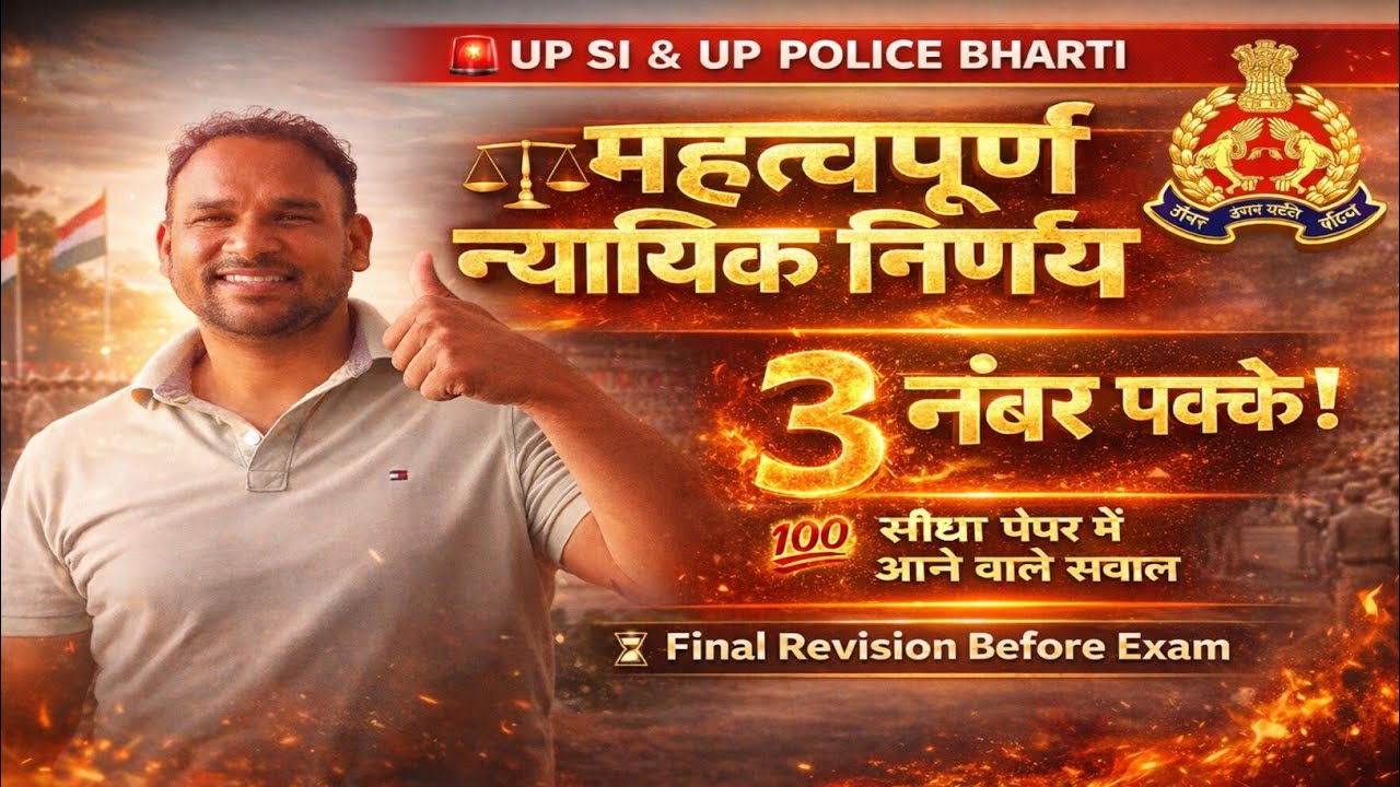 Mool Vidhi UP SI: Mahatavpurn Nyayik Nirnay | Important Judicial Decisions | UP SI & UP POLICE GK GS