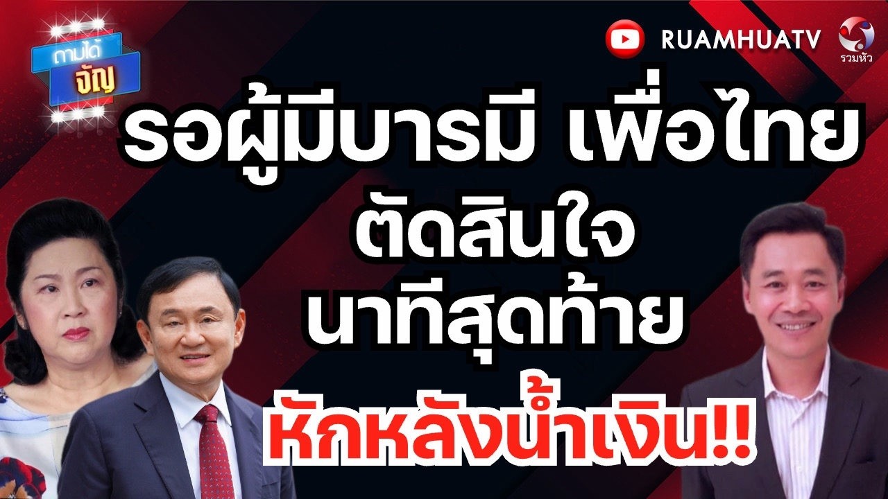 เอาตำแหน่งนายก ล่อเพือไทย หวังหักหลังน้ำเงิน   จับขั้วเขียวแดงส้ม | ถามได้จัญ 24 กพ 69