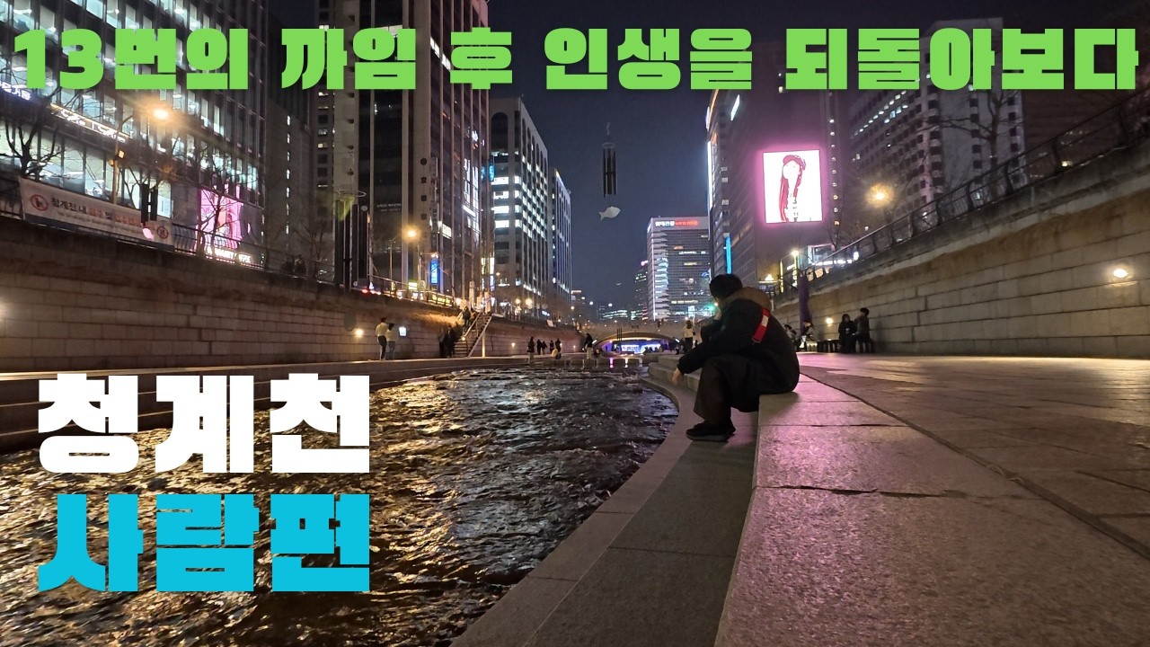 지독하게 낭만적인 청계천의 밤