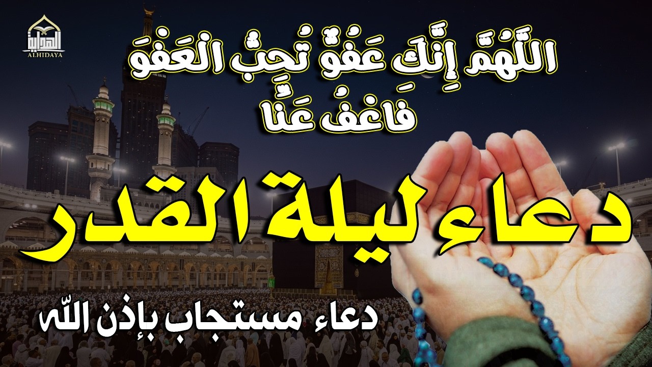 أقوى دعاء في ليلة القدر _ ليلة 27 من شهر رمضان دعاء مستجاب بإذن الله - للشيخ أيوب مصعب