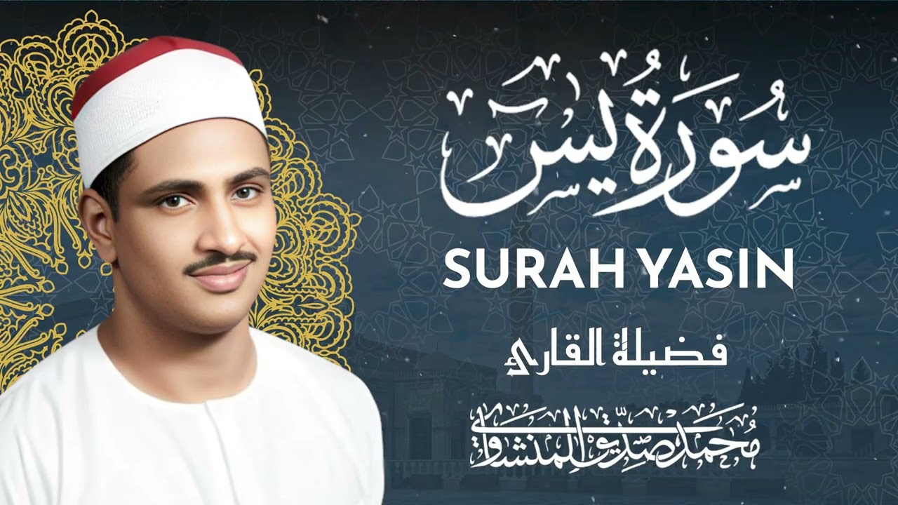 سورة يس للشيخ المنشاوي - تلاوة نادرة خاشعة