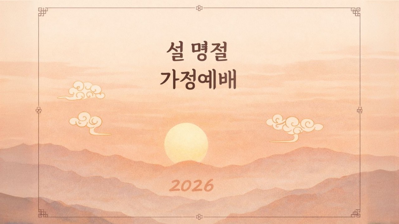 2026 설 명절 가정예배