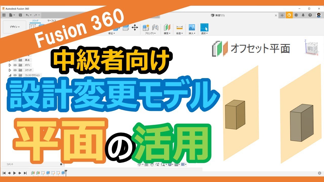 中級者向け「平面を活用した設計変更に対応したモデリング」3DCAD-Fusion360