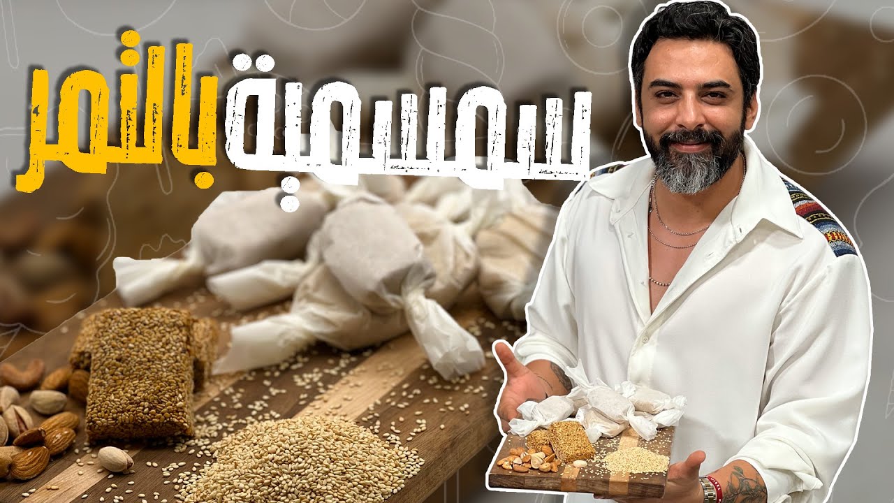 سمسمية بالتمرمن مكونين فقط وجاهزة للأكل مباااااشرة !