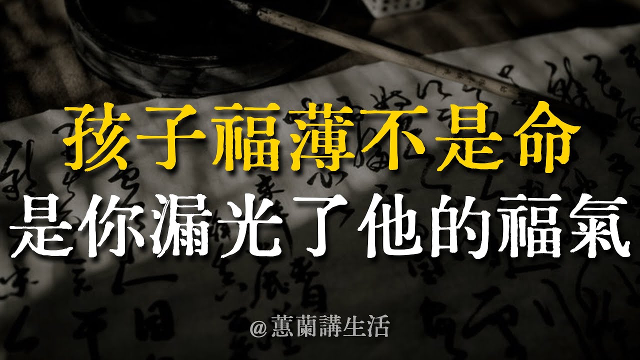 【深度好文】最消耗孩子福氣的，竟是父母的這張嘴？你可能每天都在「漏福」而不自知。 #親子關係 #家庭教育 #能量