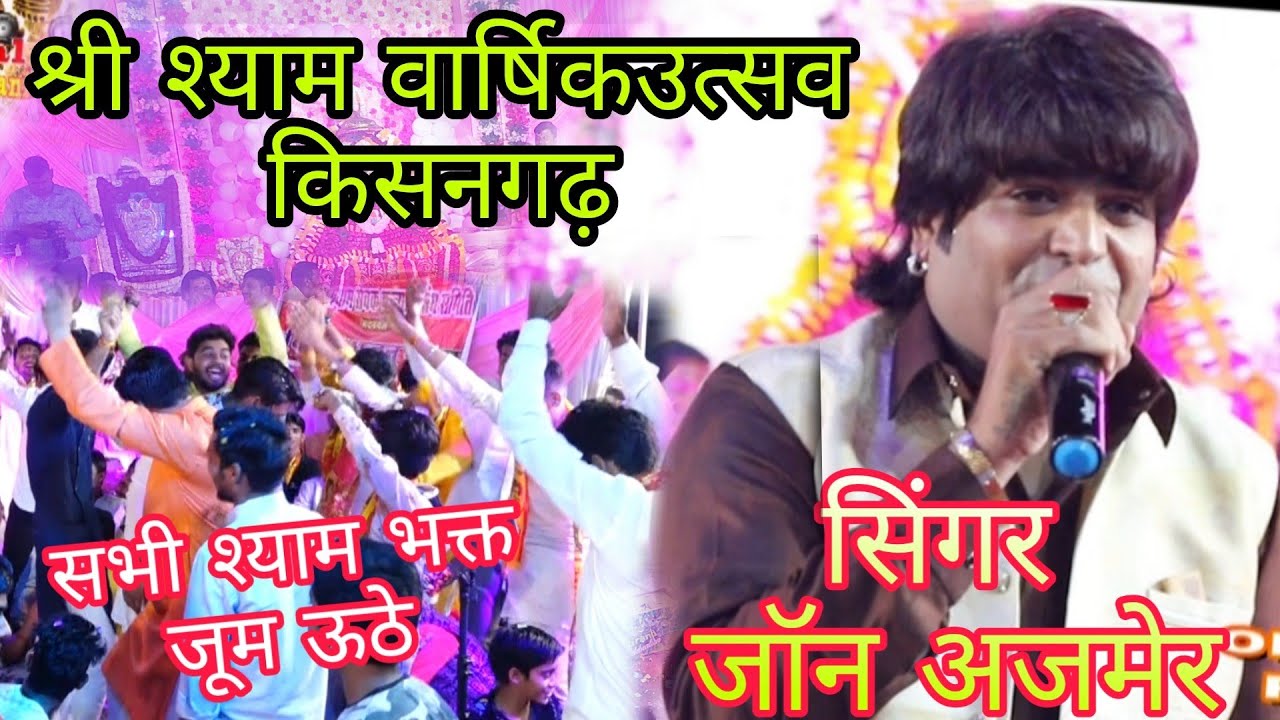 #जॉन #अजमेरी की आवाज में#खाटू श्याम भंजन Singer #Jon #ajmer 2021