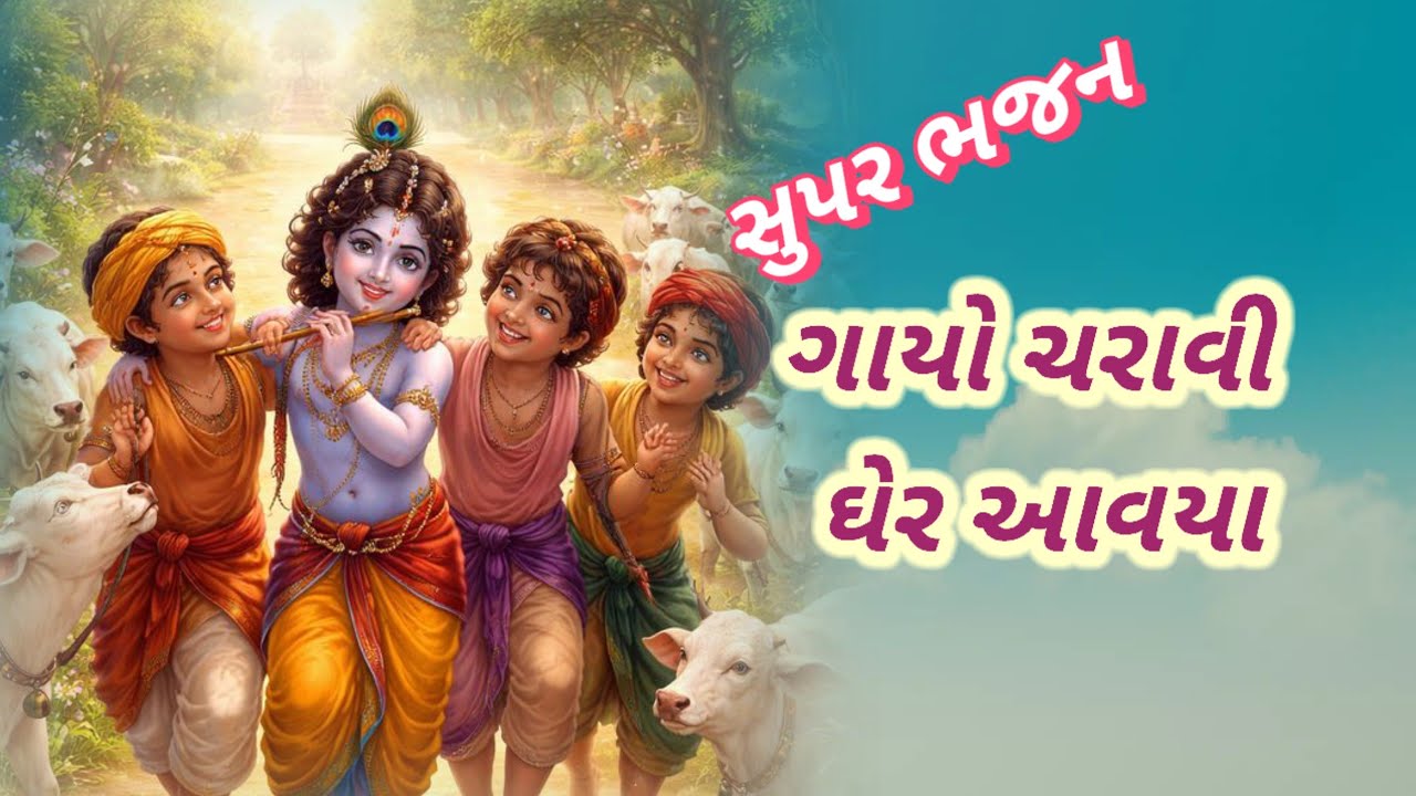 ગાયો ચરાવી ઘેર આવ્યા || 👇લખેલ ||gayo charavi ghre aaviya || 🙏krisna bhajan🙏