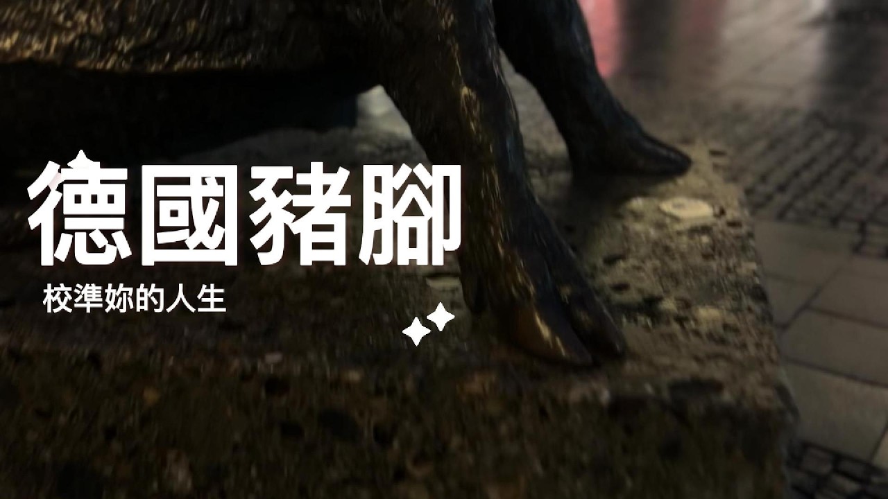 妳需要「德國豬腳」，把恐懼吞掉，自我價值照亮世界！ 德國慕尼黑