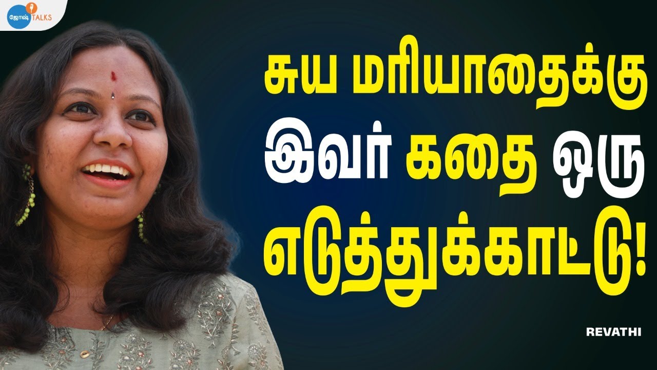 நான் வீழ்வேனென்று நினைத்தாயோ? | Revathi Mohan | JoshTalks Tamil