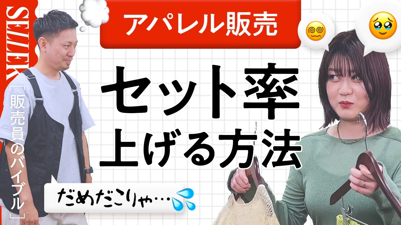 【解決】単品売り卒業！セット率がアップする接客｜アパレル 接客