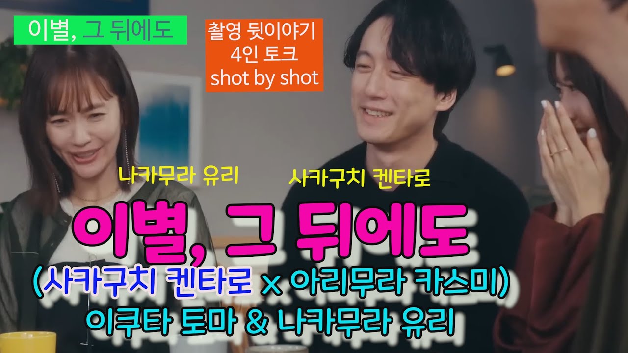 [2] 사카구치 켄타로(坂口健太郎) & 아리무라 카스미, 나카무라 유리 등 4명의 드라마 제작 뒷이야기, 일드'이별, 그 뒤에도(さよならのつづき/ Beyond Goodbye)'