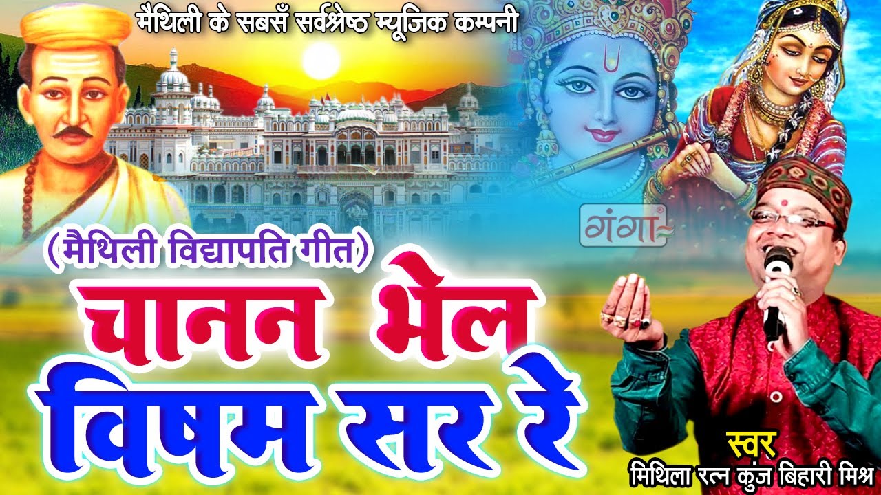 मैथिली पारंपरिक विद्यापति गीत |चानन भेल विषम सर रे |विद्यापति गीत |Kunj Bihari Mishr Vidhyapati Geet