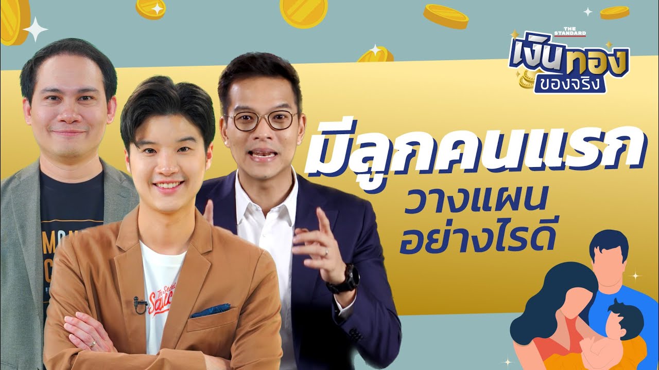 มีลูกคนแรกต้องวางแผนอย่างไรบ้าง | เงินทองของจริง EP.97 | THE STANDARD