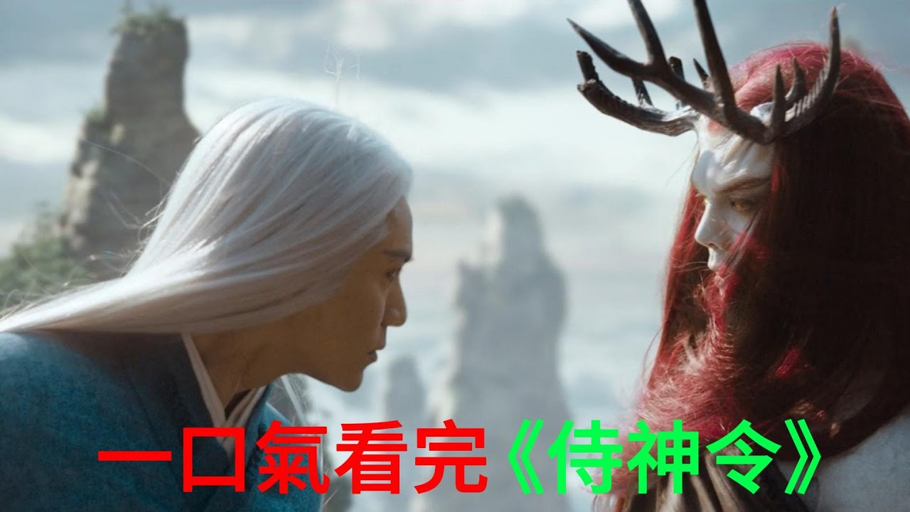 一口氣看完《侍神令》!!講述一個陰陽師經過重重經歷,最後變成妖王掌管妖界的所有!!!!#電影解說#一口氣看完#科幻#陳坤#陳偉霆#周迅#侍神令