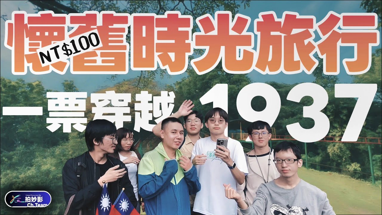 88年歷史懷舊復古控必訪：值回票價的神秘百元主題樂園！初探在地經營超過一甲子的三桃山森林休閒園《出遊趣Vlog#26》｜張家趣旅行 Ft. @Hank_liang