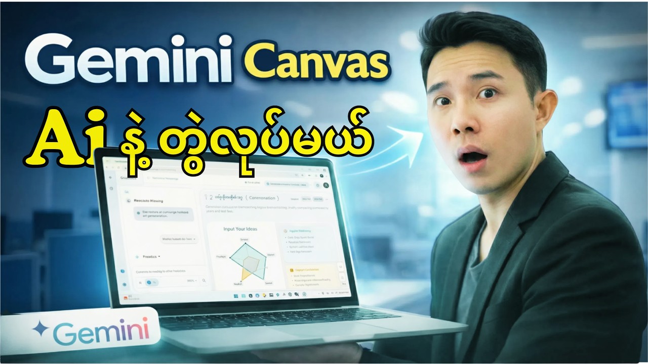 Gemini AI နဲ့ အလုပ်တွဲလုပ်လို့ရတဲ့ Canvas Feature | အပြည့်အစုံသုံးနည်း