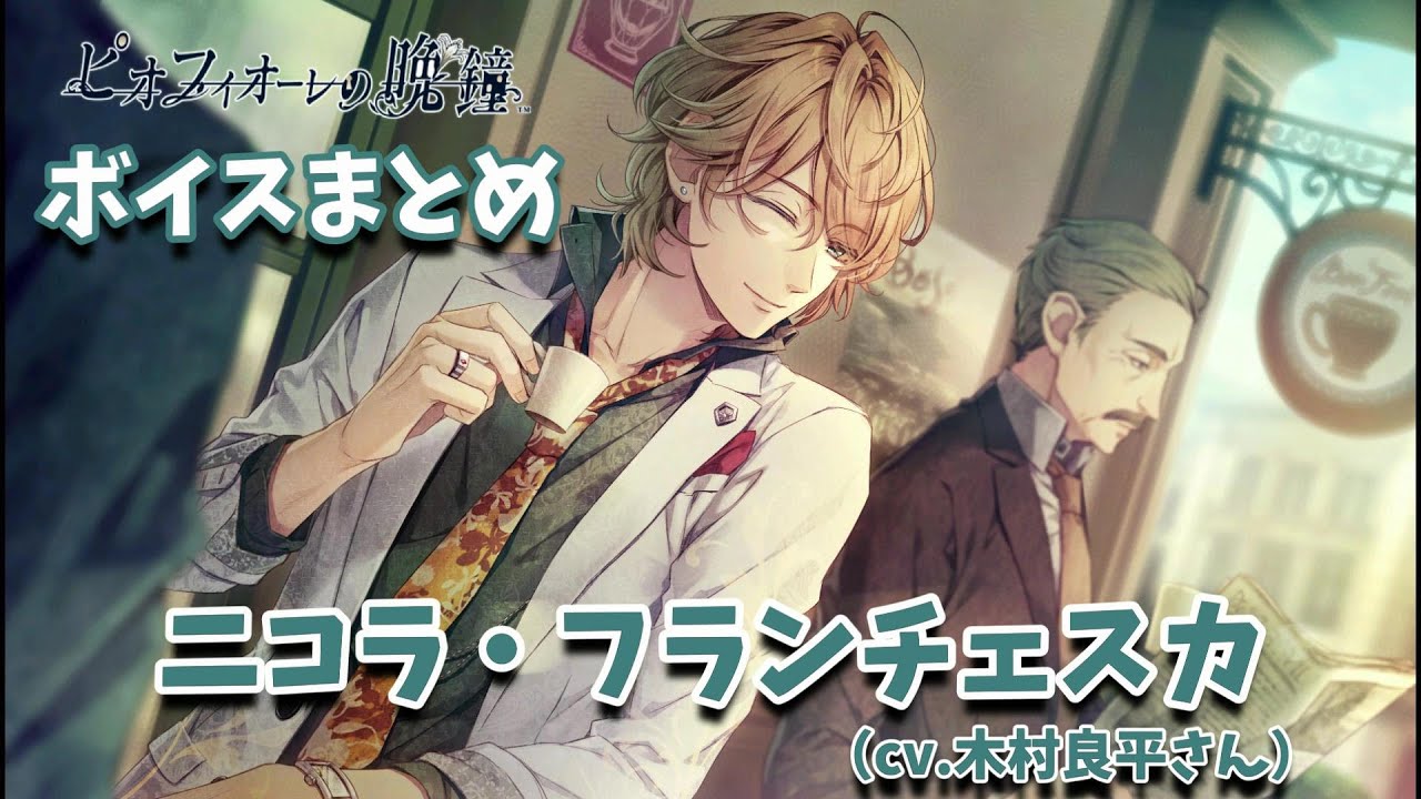 【ピオフィ】ニコラ・フランチェスカ（cv木村良平さん）ボイス集【ピオフィオーレの晩鐘】