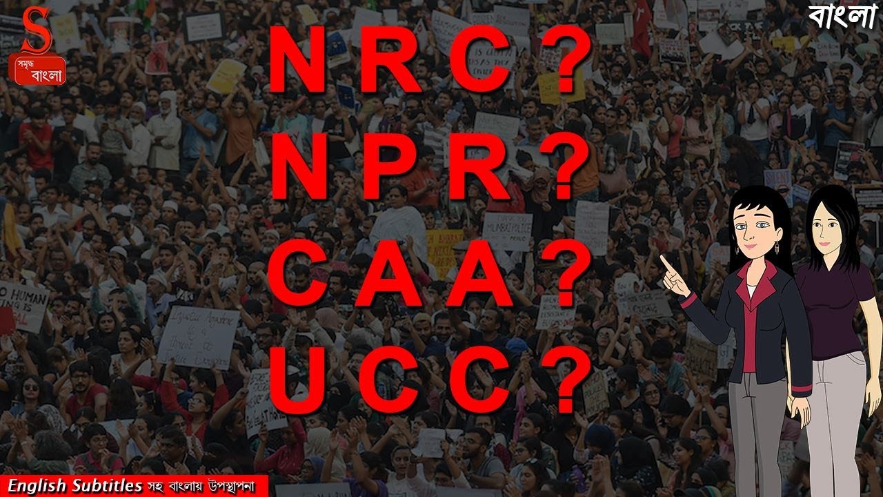[Must-Watch] Explained NRC, CAA, NPR, UCC: Pros, Cons & Challenges | NRC,CAA,UCC কি?